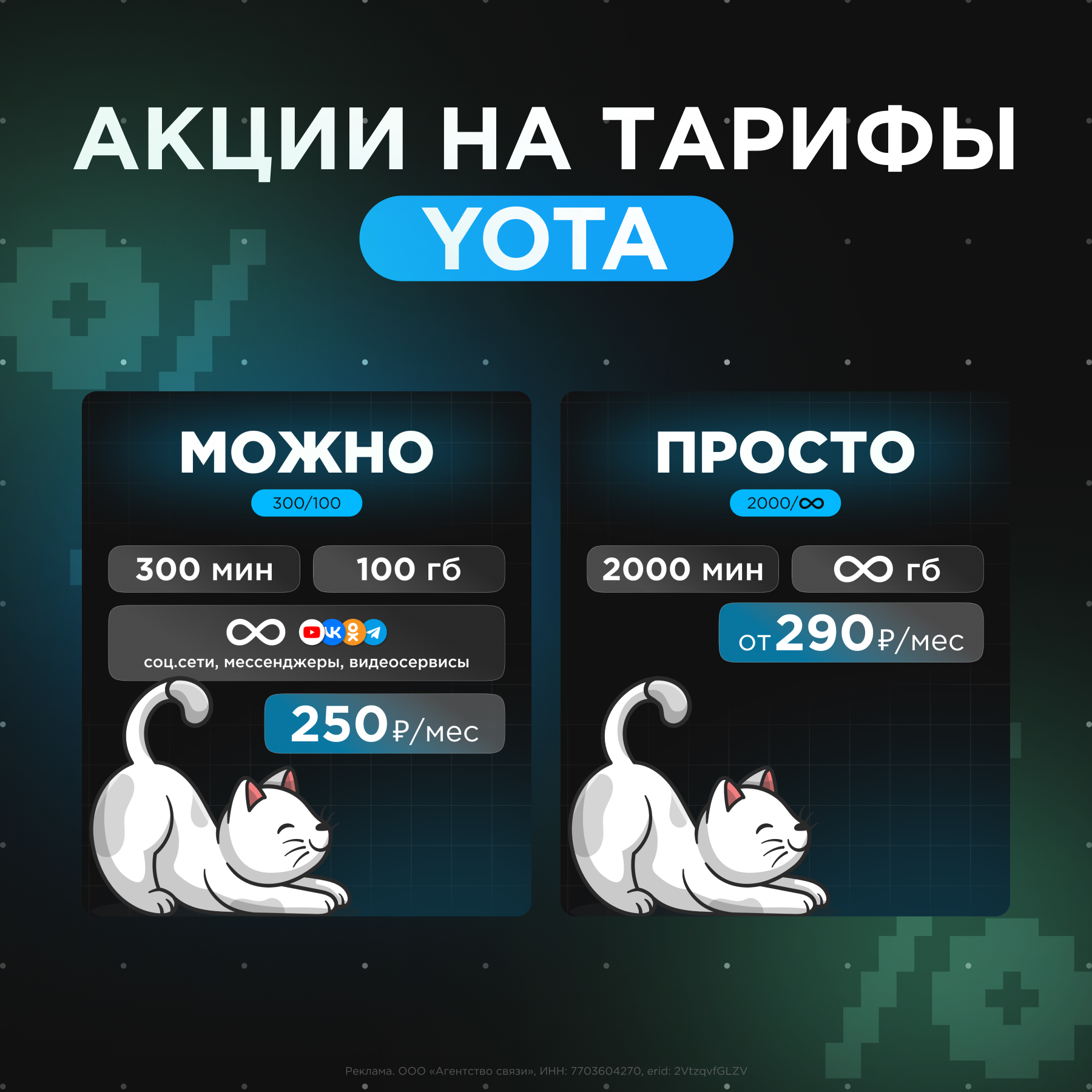 Тарифы Yota